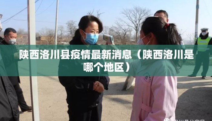 陕西洛川县疫情最新消息（陕西洛川是哪个地区）