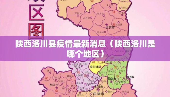 陕西洛川县疫情最新消息（陕西洛川是哪个地区）