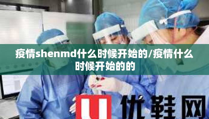 疫情shenmd什么时候开始的/疫情什么时候开始的的