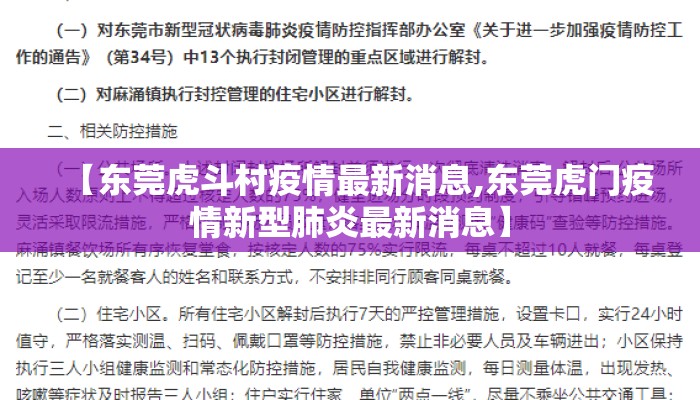 【东莞虎斗村疫情最新消息,东莞虎门疫情新型肺炎最新消息】