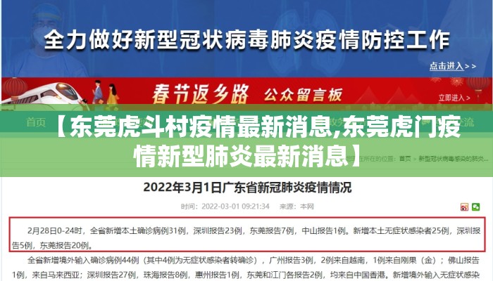 【东莞虎斗村疫情最新消息,东莞虎门疫情新型肺炎最新消息】
