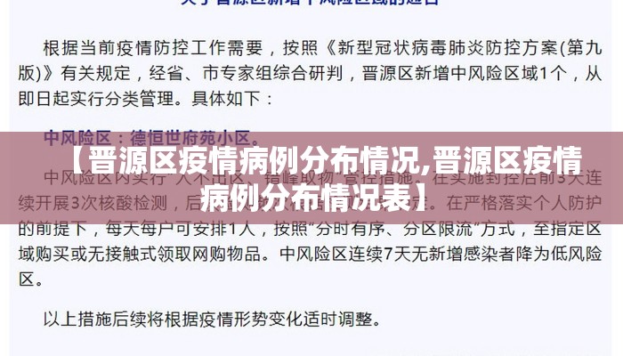 【晋源区疫情病例分布情况,晋源区疫情病例分布情况表】