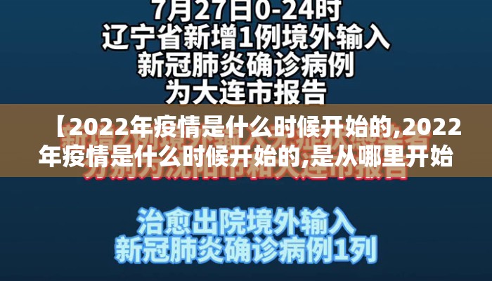 【2022年疫情是什么时候开始的,2022年疫情是什么时候开始的,是从哪里开始的】