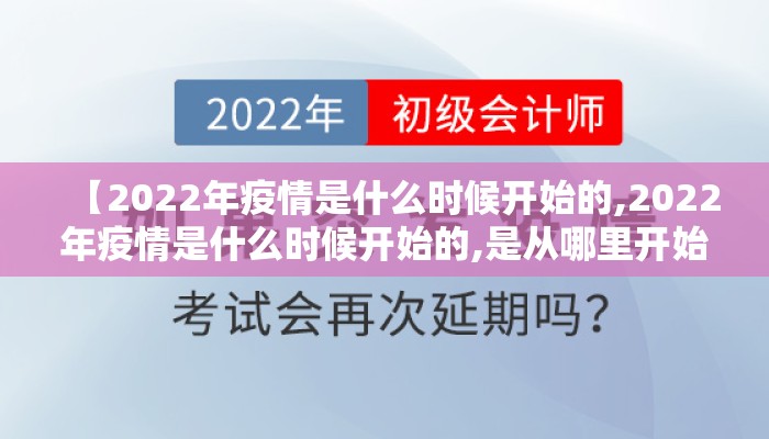 【2022年疫情是什么时候开始的,2022年疫情是什么时候开始的,是从哪里开始的】