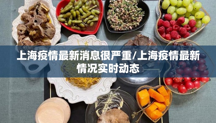 上海疫情最新消息很严重/上海疫情最新情况实时动态
