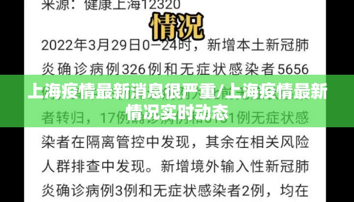 上海疫情最新消息很严重/上海疫情最新情况实时动态
