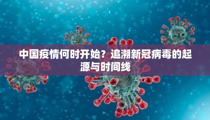 中国疫情何时开始？追溯新冠病毒的起源与时间线
