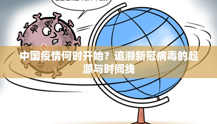 中国疫情何时开始？追溯新冠病毒的起源与时间线