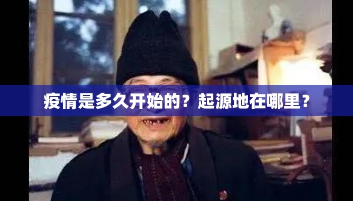 疫情是多久开始的？起源地在哪里？