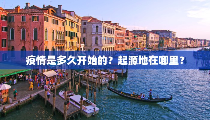 疫情是多久开始的？起源地在哪里？
