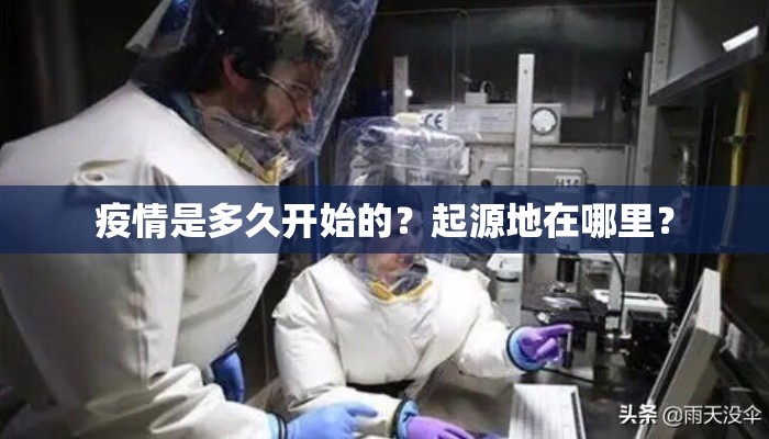 疫情是多久开始的？起源地在哪里？
