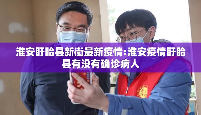 淮安盱眙县新街最新疫情:淮安疫情盱眙县有没有确诊病人