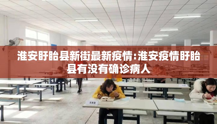 淮安盱眙县新街最新疫情:淮安疫情盱眙县有没有确诊病人