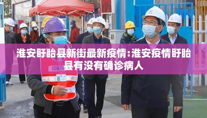 淮安盱眙县新街最新疫情:淮安疫情盱眙县有没有确诊病人