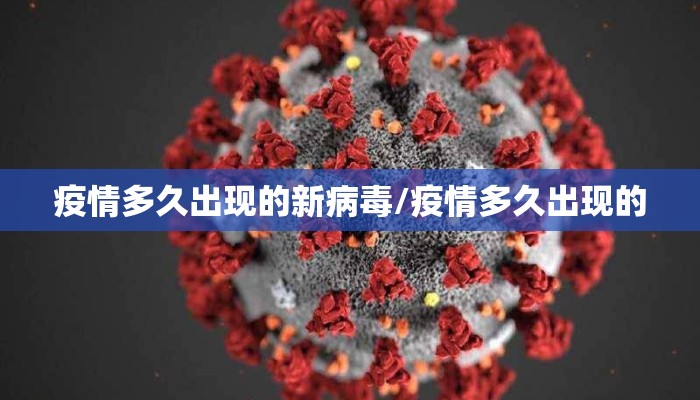 疫情多久出现的新病毒/疫情多久出现的