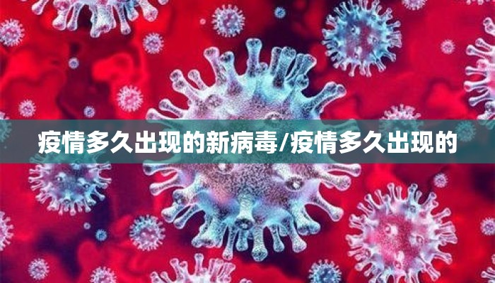 疫情多久出现的新病毒/疫情多久出现的