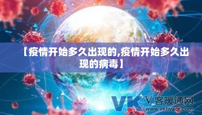 【疫情开始多久出现的,疫情开始多久出现的病毒】