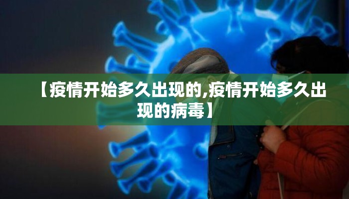 【疫情开始多久出现的,疫情开始多久出现的病毒】