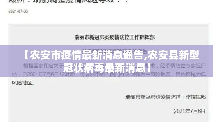 【农安市疫情最新消息通告,农安县新型冠状病毒最新消息】