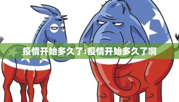 疫情开始多久了:疫情开始多久了啊