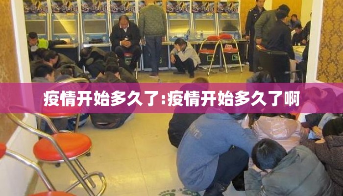 疫情开始多久了:疫情开始多久了啊