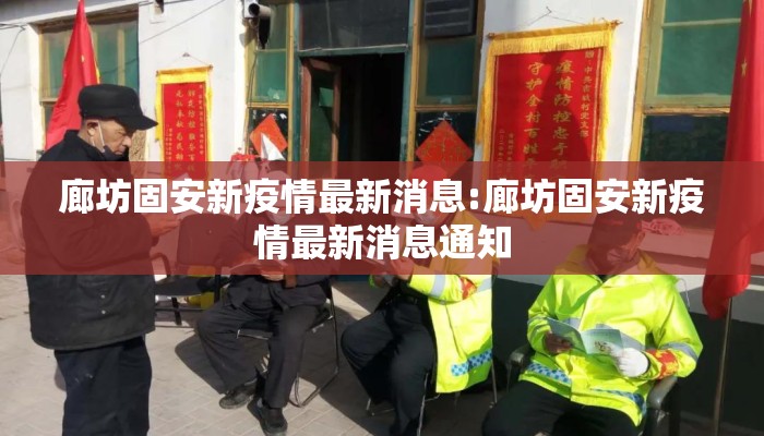 廊坊固安新疫情最新消息:廊坊固安新疫情最新消息通知