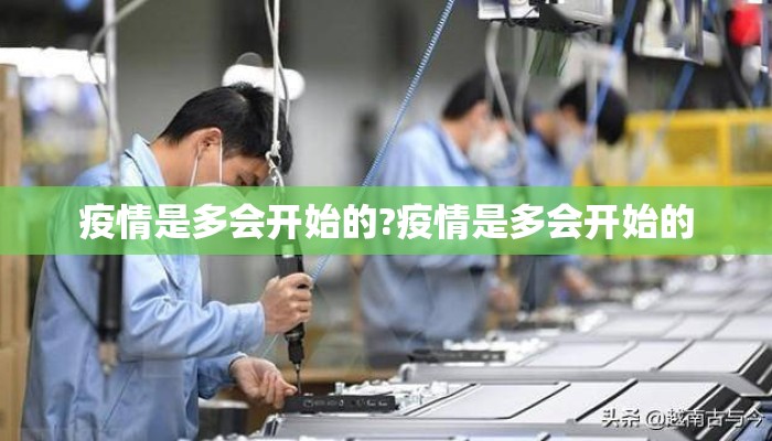 疫情是多会开始的?疫情是多会开始的