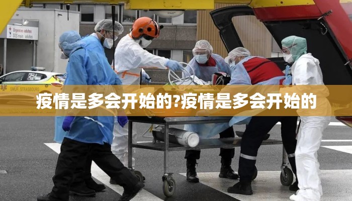 疫情是多会开始的?疫情是多会开始的