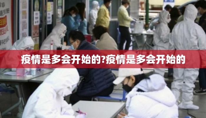 疫情是多会开始的?疫情是多会开始的