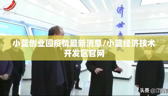 小蓝创业园疫情最新消息/小蓝经济技术开发区官网