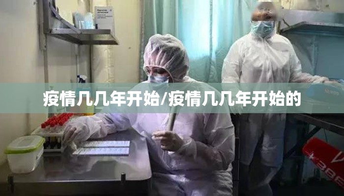 疫情几几年开始/疫情几几年开始的