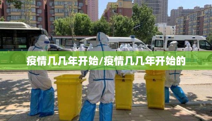 疫情几几年开始/疫情几几年开始的