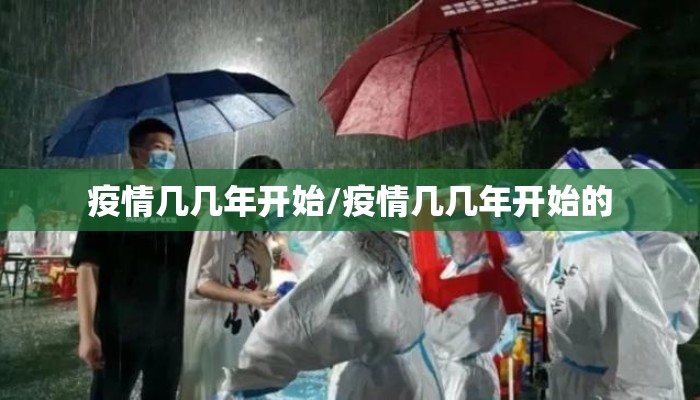 疫情几几年开始/疫情几几年开始的