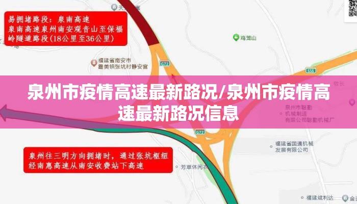泉州市疫情高速最新路况/泉州市疫情高速最新路况信息
