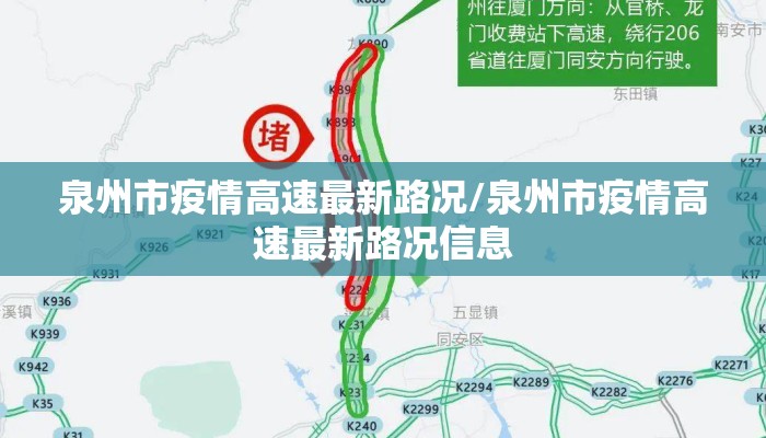 泉州市疫情高速最新路况/泉州市疫情高速最新路况信息