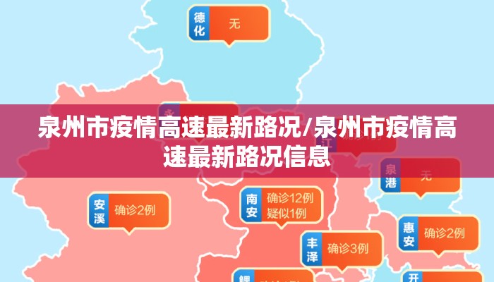 泉州市疫情高速最新路况/泉州市疫情高速最新路况信息