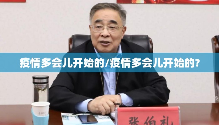 疫情多会儿开始的/疫情多会儿开始的?