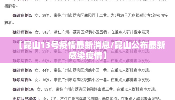 【昆山13号疫情最新消息/昆山公布最新感染疫情】
