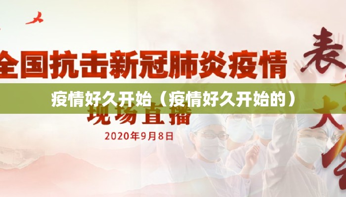疫情好久开始（疫情好久开始的）