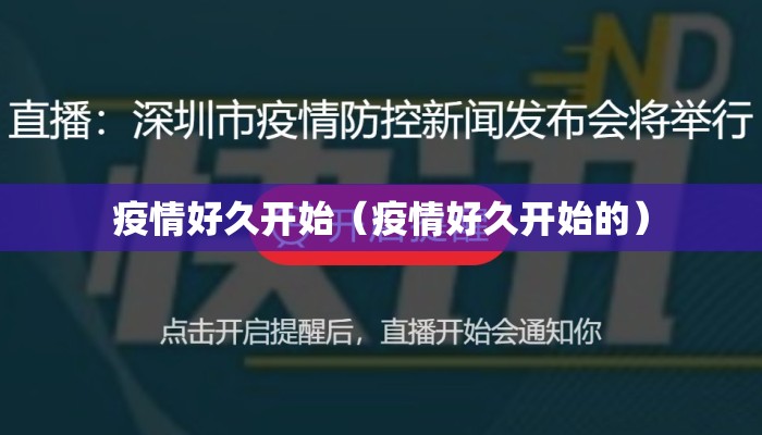 疫情好久开始（疫情好久开始的）
