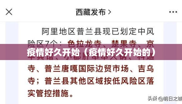 疫情好久开始（疫情好久开始的）