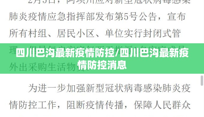 四川巴沟最新疫情防控/四川巴沟最新疫情防控消息