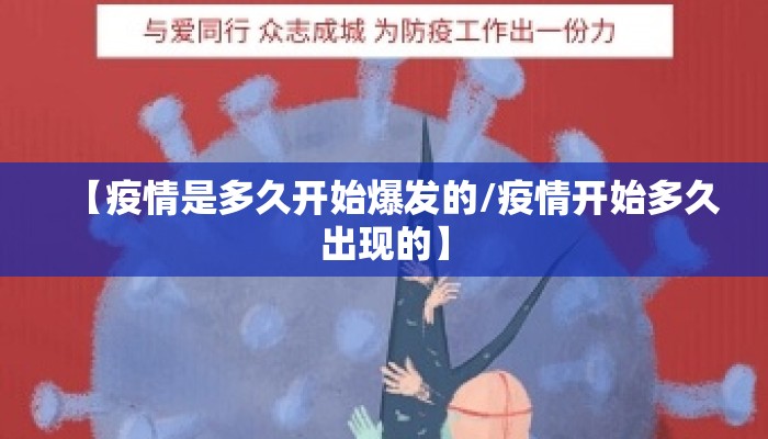 【疫情是多久开始爆发的/疫情开始多久出现的】