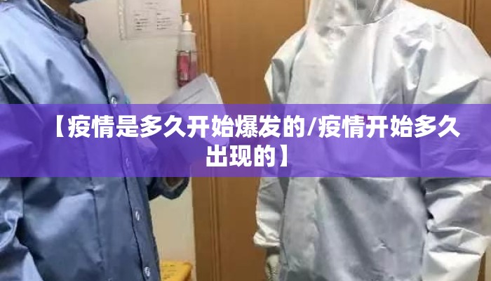 【疫情是多久开始爆发的/疫情开始多久出现的】