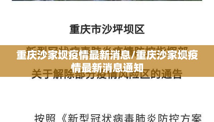 重庆沙家坝疫情最新消息/重庆沙家坝疫情最新消息通知