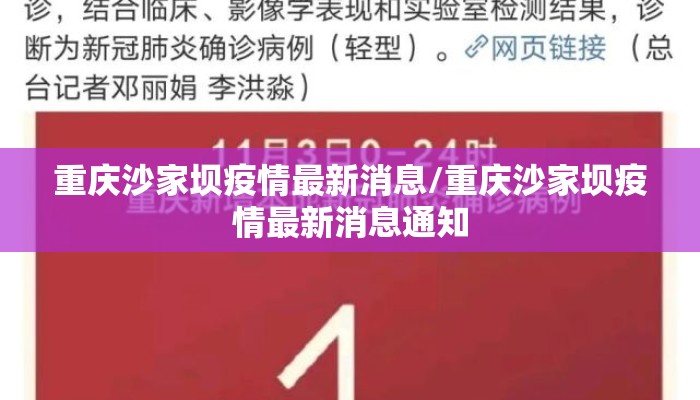 重庆沙家坝疫情最新消息/重庆沙家坝疫情最新消息通知