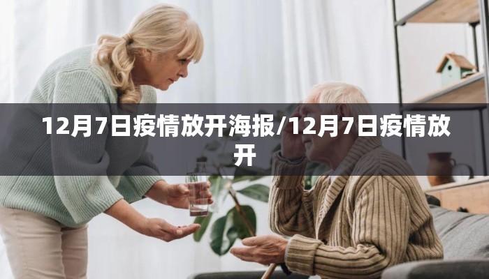 12月7日疫情放开海报/12月7日疫情放开