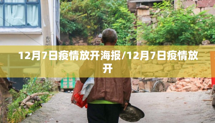 12月7日疫情放开海报/12月7日疫情放开