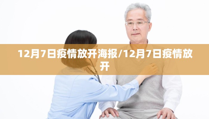 12月7日疫情放开海报/12月7日疫情放开