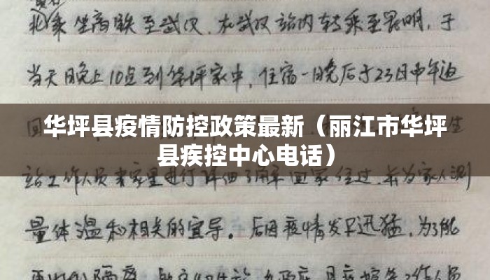 华坪县疫情防控政策最新（丽江市华坪县疾控中心电话）